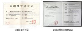 印刷经营许可证/进出口登记证