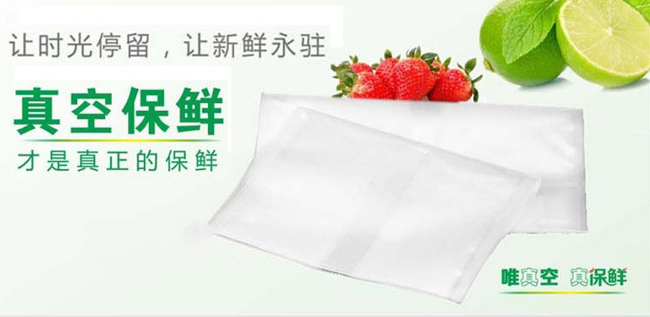 真空保鲜