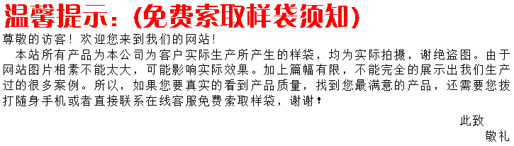 索取透明自立骨袋温馨提示