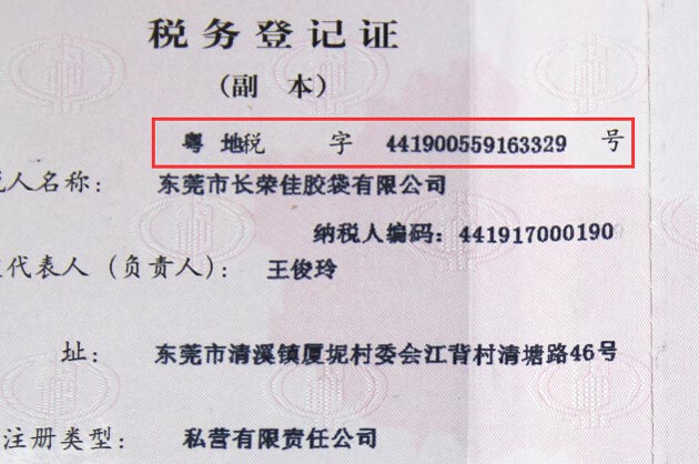 地方税务登记编号